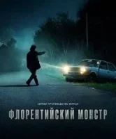 Флорентийский монстр