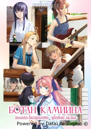 Ботан Камиина, пьяная внешность — цветок лилии