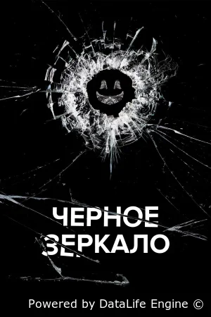 Черное зеркало