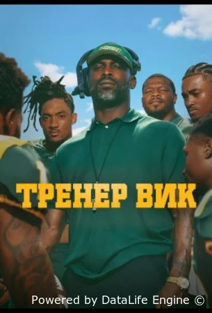 Тренер Вик