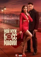 Мой муж - босс мафии