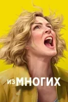 Одна из многих