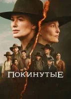 Покинутые