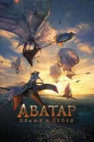 Аватар 3: Пламя и пепел