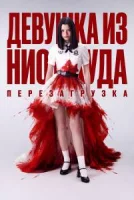 Из неизвестности. Перезагрузка / Девушка из ниоткуда: Перезагрузка