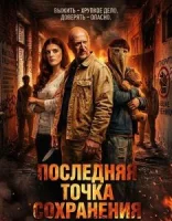 Последняя точка сохранения