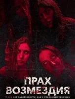 Прах возмездия