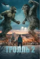 Тролль 2