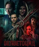 Велветоцид