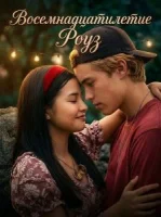 Восемнадцатилетие Роуз