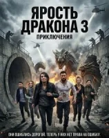 Ярость дракона 3