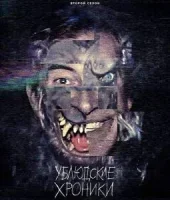 Ублюдские хроники